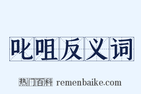 叱咀反义词是什么意思的图片